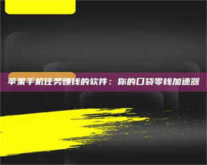 渑池苹果手机任务赚钱的软件：你的口袋零钱加速器 第1张