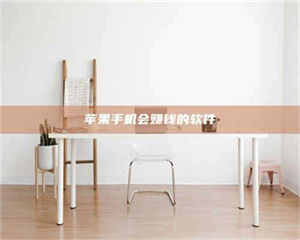 渑池苹果手机会赚钱的软件 第1张