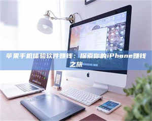 渑池苹果手机体验软件赚钱：探索你的iPhone赚钱之旅 第1张