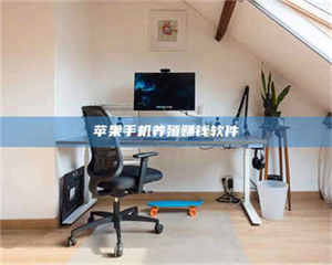 渑池苹果手机养殖赚钱软件 第1张