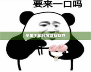 渑池苹果手机划屏赚钱软件 第1张