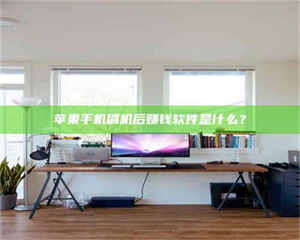 渑池苹果手机刷机后赚钱软件是什么？ 第1张