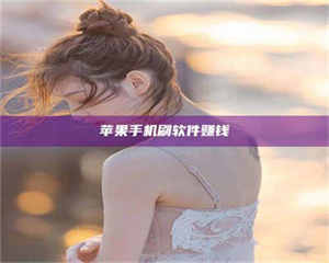 渑池苹果手机刷软件赚钱 第1张