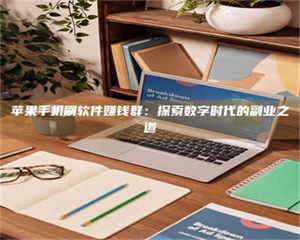 渑池苹果手机刷软件赚钱群：探索数字时代的副业之道 第1张