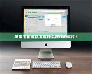 渑池苹果手机可以下载什么赚钱的软件？ 第1张