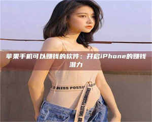 渑池苹果手机可以赚钱的软件：开启iPhone的赚钱潜力 第1张