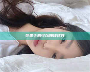 渑池苹果手机可以赚钱软件 第1张 渑池苹果手机可以赚钱软件 第1张