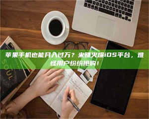 渑池'广州兼职女贴吧'，高薪兼职机会天天有，姐妹们快来看看！ 第1张