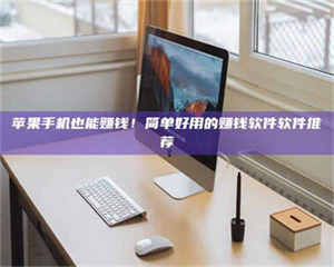 渑池'网上的兼职都是假的吧？我来给你掰扯掰掰！ 第1张