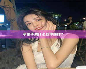 渑池5分钟找到靠谱兼职的秘密武器！——你听说过‘兼职吧’网站吗？ 第1张