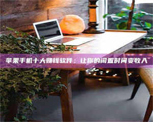 渑池“试药师”之趣,这些药物选择你真懂了吗?趣谈生活小贴士! 第1张 渑池“试药师”之趣,这些药物选择你真懂了吗?趣谈生活小贴士! 第1张