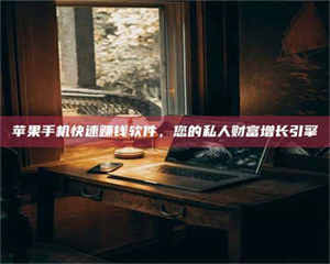 渑池【揭秘试药背后的真相 这些正规工作你分得清吗？】 第1张