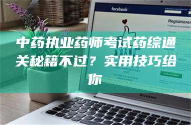 渑池中药执业药师考试药综通关秘籍不过?实用技巧给你 第1张 渑池中药执业药师考试药综通关秘籍不过?实用技巧给你 第1张