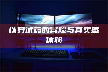 渑池以身试药的冒险与真实感体验 第1张