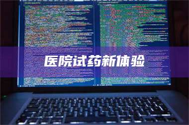 渑池医院试药新体验 第1张