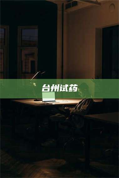 渑池台州试药 第1张 渑池台州试药 第1张