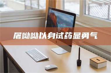 渑池屠呦呦以身试药显勇气 第1张