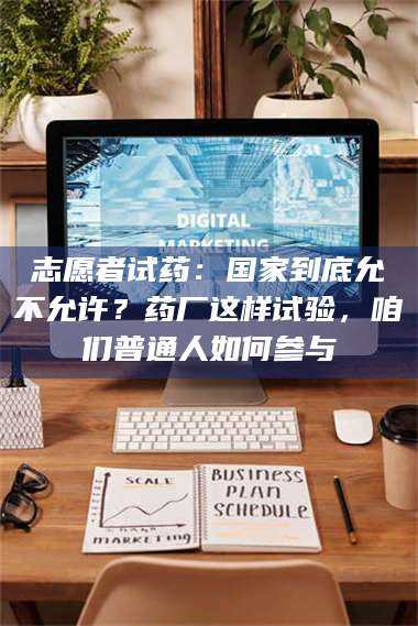 渑池志愿者试药：国家到底允不允许？药厂这样试验，咱们普通人如何参与 第1张