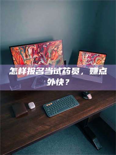 渑池怎样报名当试药员，赚点外快？ 第1张