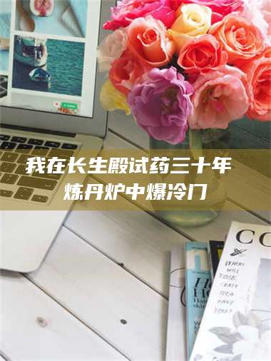 渑池我在长生殿试药三十年 炼丹炉中爆冷门 第1张 渑池我在长生殿试药三十年 炼丹炉中爆冷门 第1张