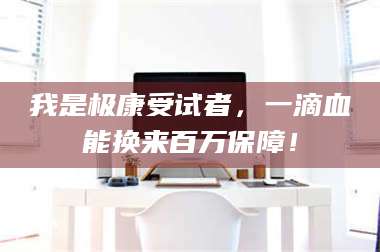 渑池我是极康受试者，一滴血能换来百万保障！ 第1张