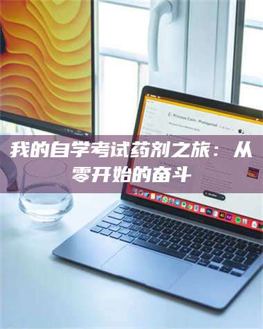 渑池我的自学考试药剂之旅:从零开始的奋斗 第1张 渑池我的自学考试药剂之旅:从零开始的奋斗 第1张