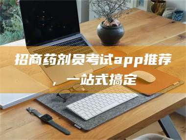渑池招商药剂员考试app推荐，一站式搞定 第1张