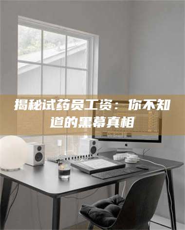 渑池揭秘试药员工资：你不知道的黑幕真相 第1张