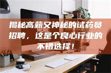 渑池揭秘高薪又神秘的试药员招聘，这是个良心行业的不错选择！ 第1张