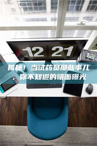 渑池揭秘！当试药员那些事儿，你不知道的暗面曝光 第1张