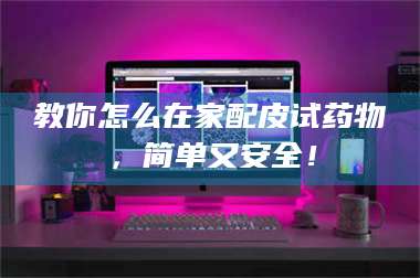 渑池教你怎么在家配皮试药物，简单又安全！ 第1张