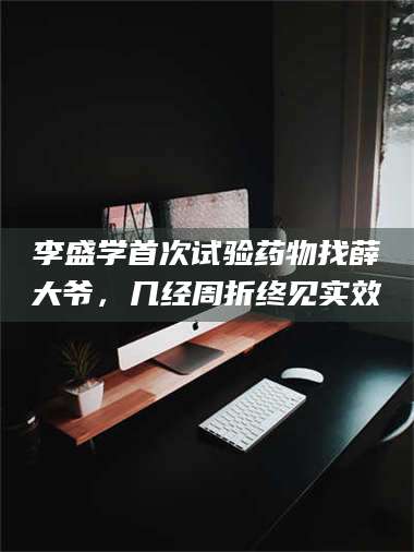 渑池李盛学首次试验药物找薛大爷，几经周折终见实效 第1张